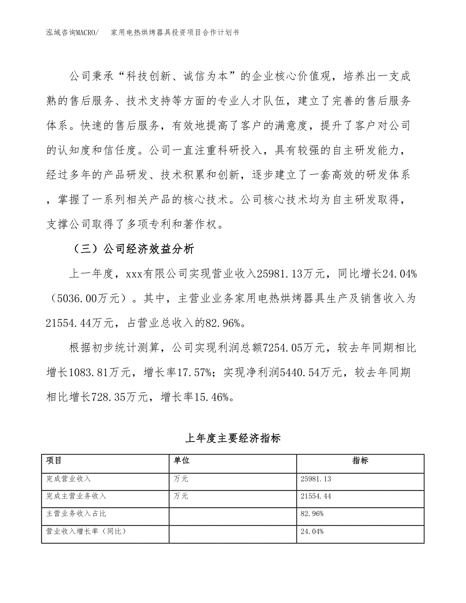 家用电热烘烤器具投资项目合作计划书.docx_第4页