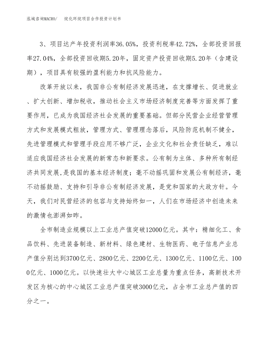 烷化环烷项目合作投资计划书（样本）.docx_第4页