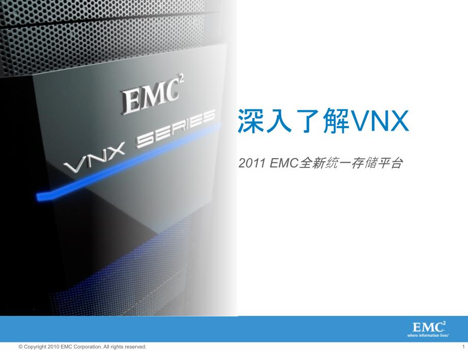 EMC-VNX-统一存储产品-SE-培训_第1页