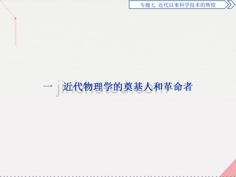 优化方案2017高中历史 专题七 近代以来科学技术的辉煌 一 近代物理学的奠基人和革命者人民版必修3_第2页