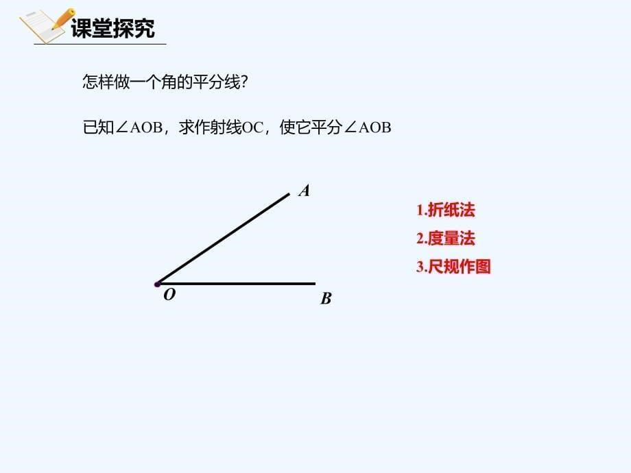 八年级数学上册 第十二章 三角形 12.8 基本作图 12.8.2 基本作图 北京课改版_第5页