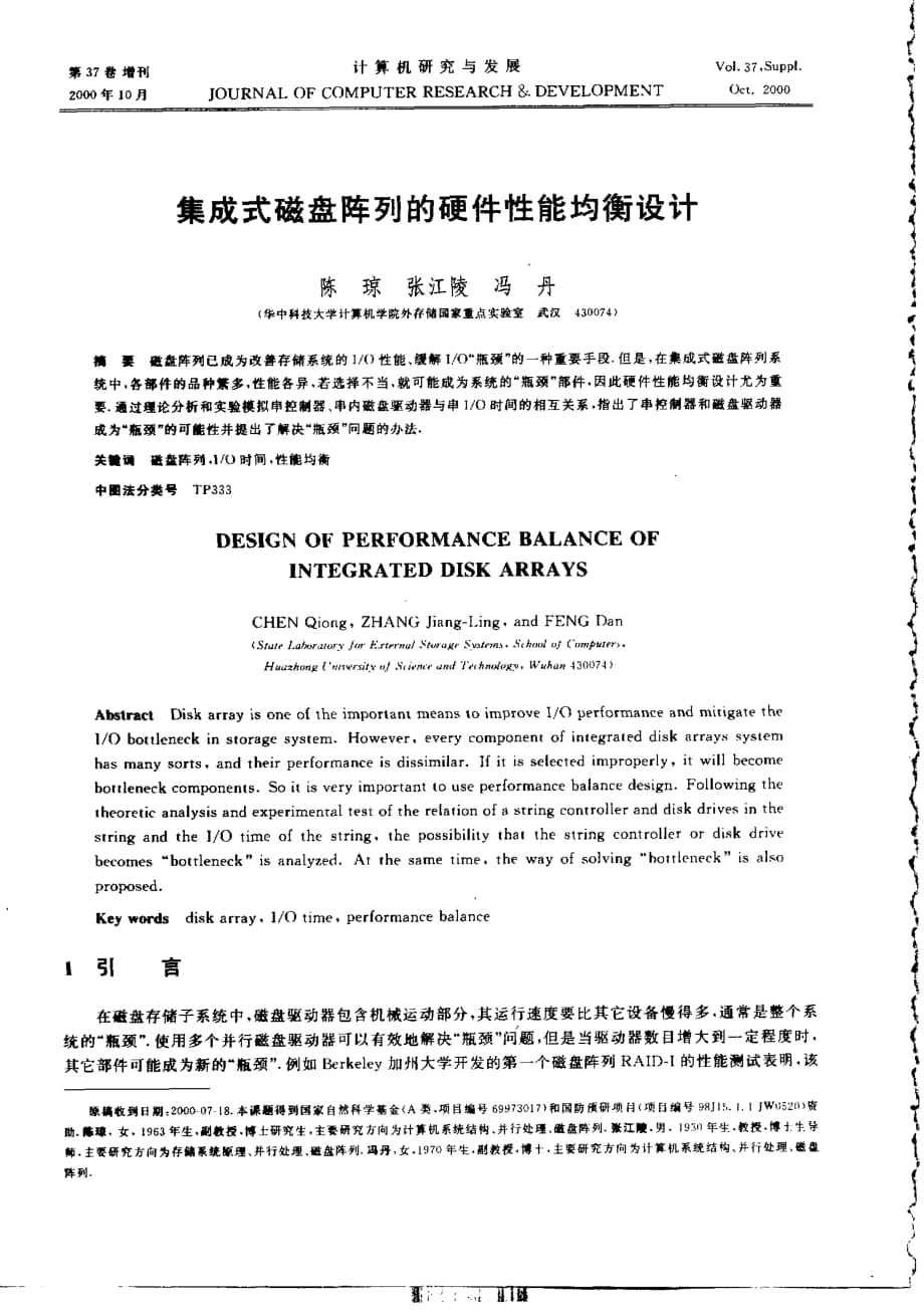 集成式磁盘阵列的硬件性能均衡设计_第1页