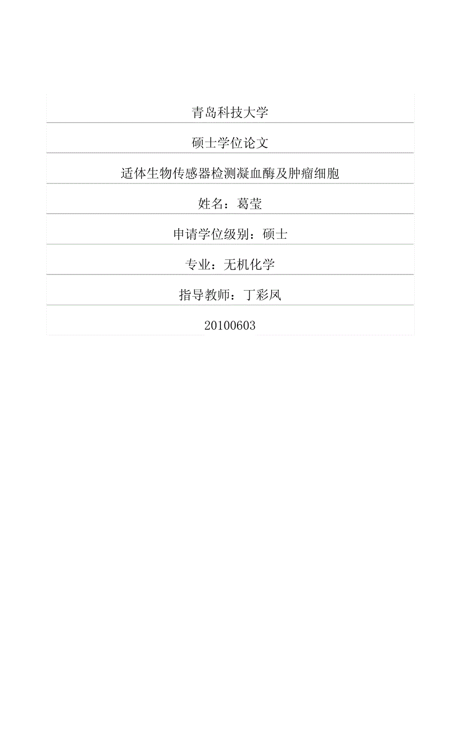 适体生物传感器检测凝血酶及肿瘤细胞_第1页