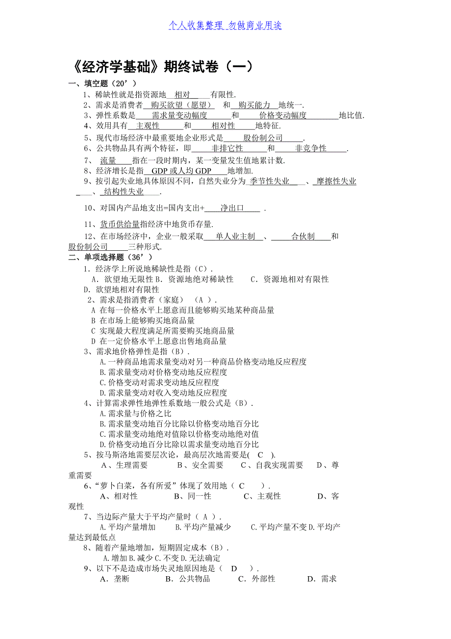 《经济学基础》期终试卷（一）_第1页