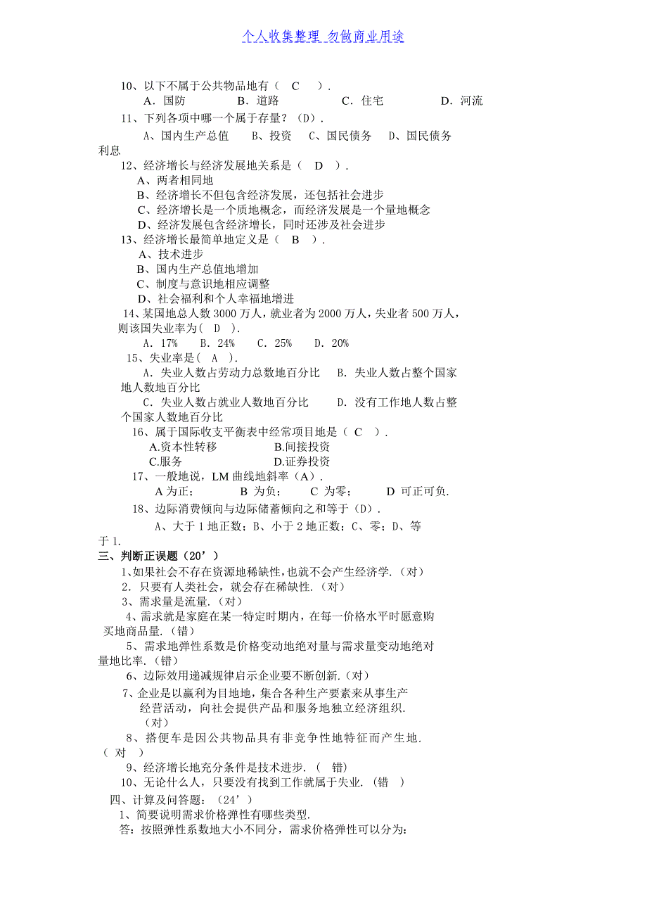 《经济学基础》期终试卷（一）_第2页