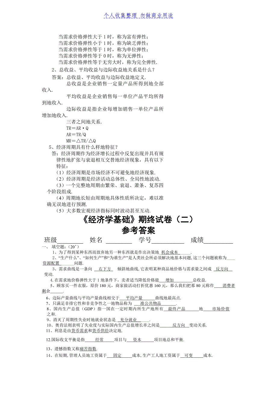 《经济学基础》期终试卷（一）_第3页