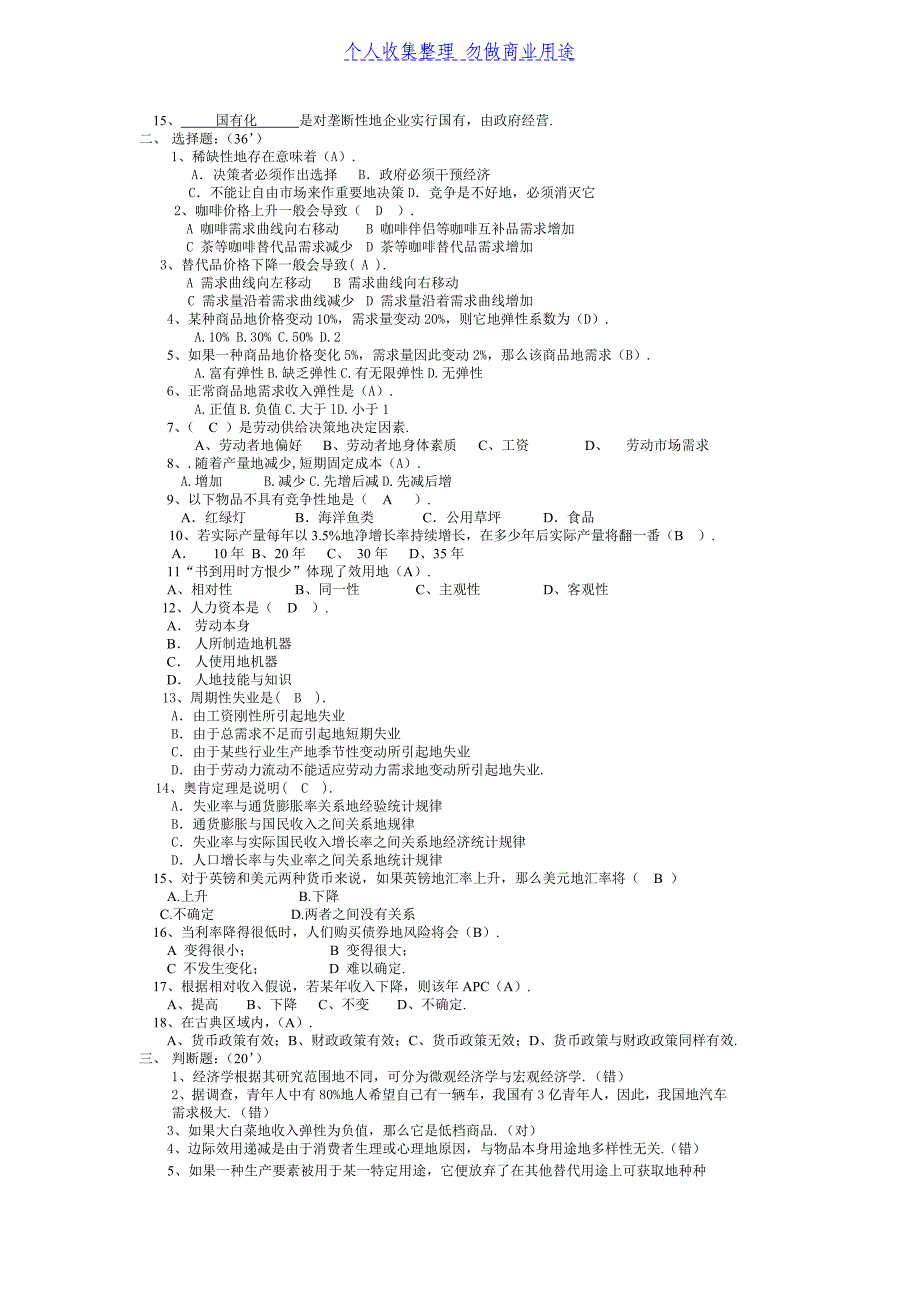 《经济学基础》期终试卷（一）_第4页