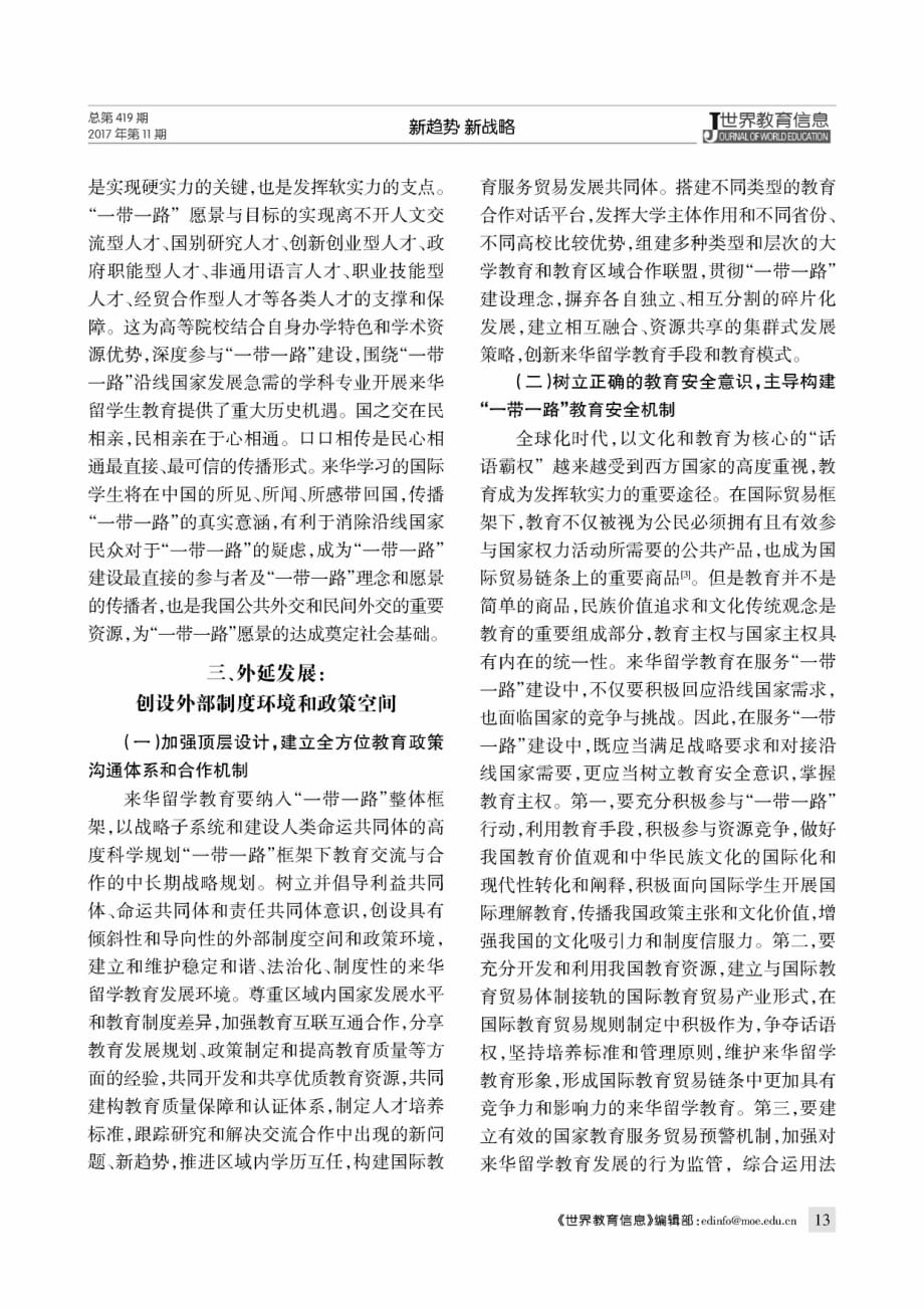 来华留学教育服务“一带一路”建设的路向研究.pdf_第4页