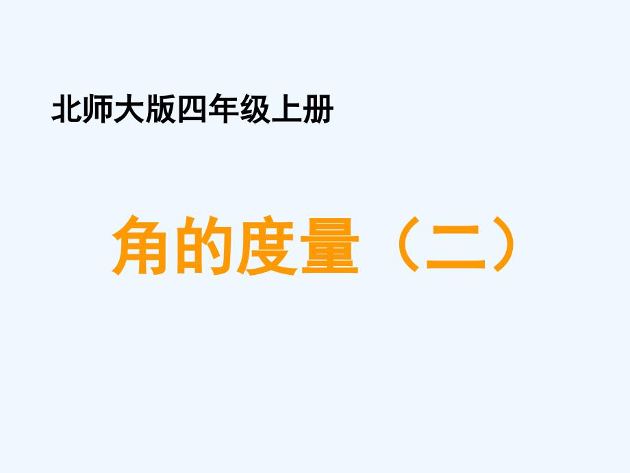 四年级数学上册 二 线与角 6《角的度量（二）》教学 北师大版_第1页