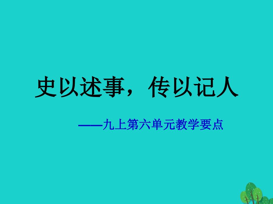 九年级语文上册 第六单元《史以述事传以记人》教学要点新人教版_第1页