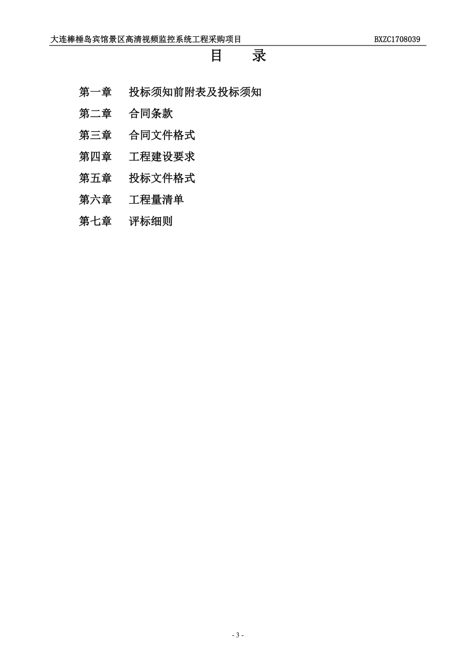 大连棒棰岛宾馆景区高清视频监控系统工程采购项目.doc_第4页