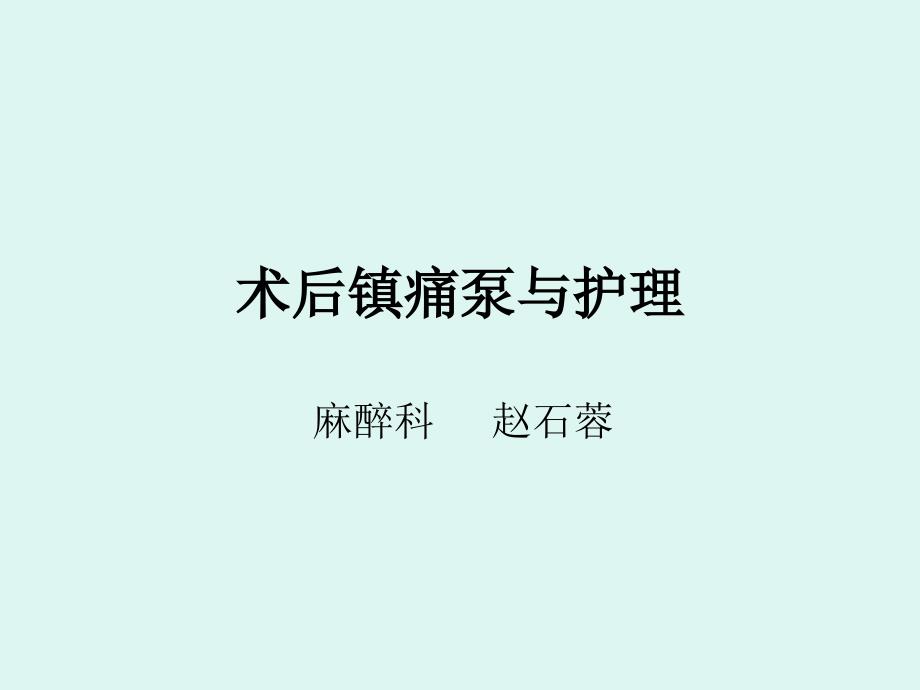 术后镇痛泵与护理资料_第1页