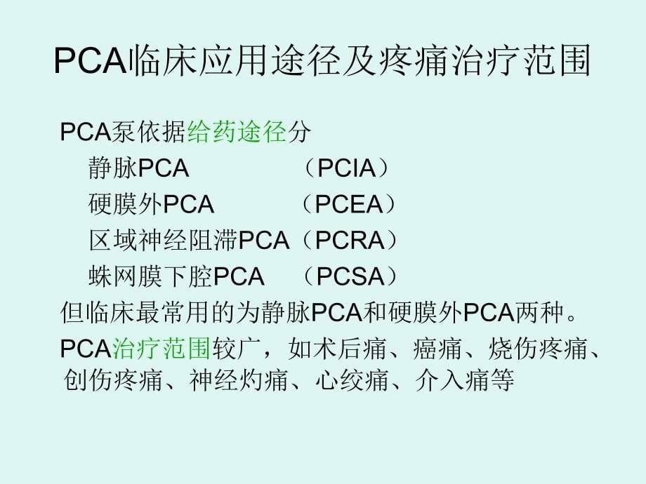 术后镇痛泵与护理资料_第5页