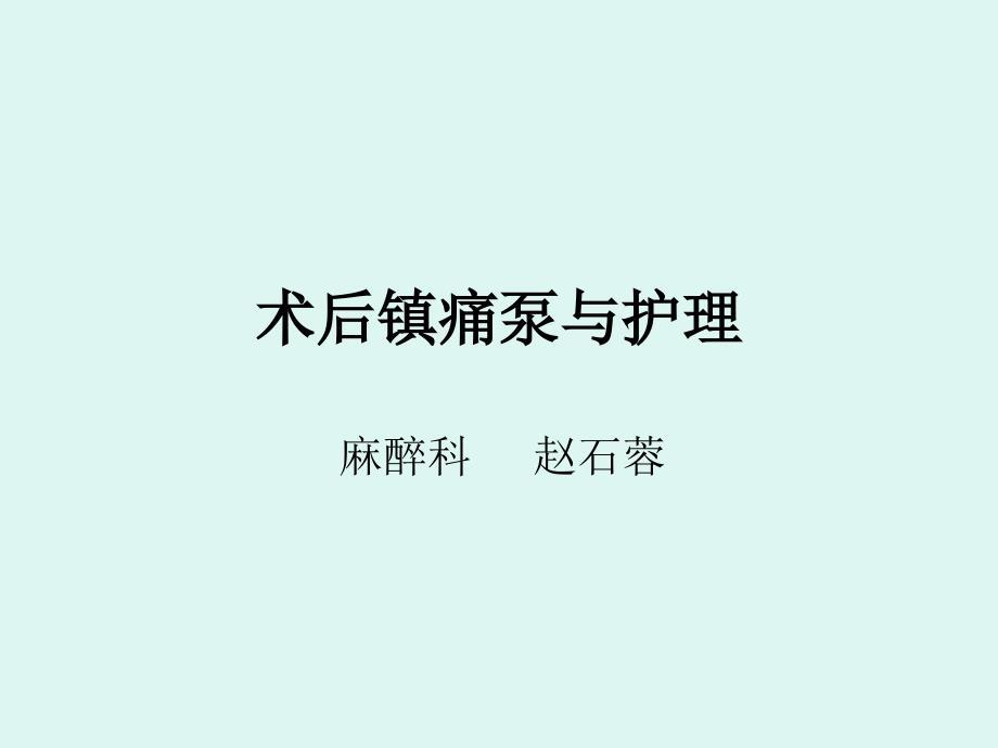 术后镇痛泵与护理资料