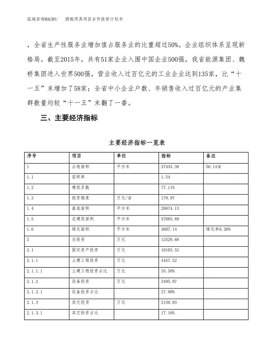 酒瓶用具项目合作投资计划书（样本）.docx_第5页