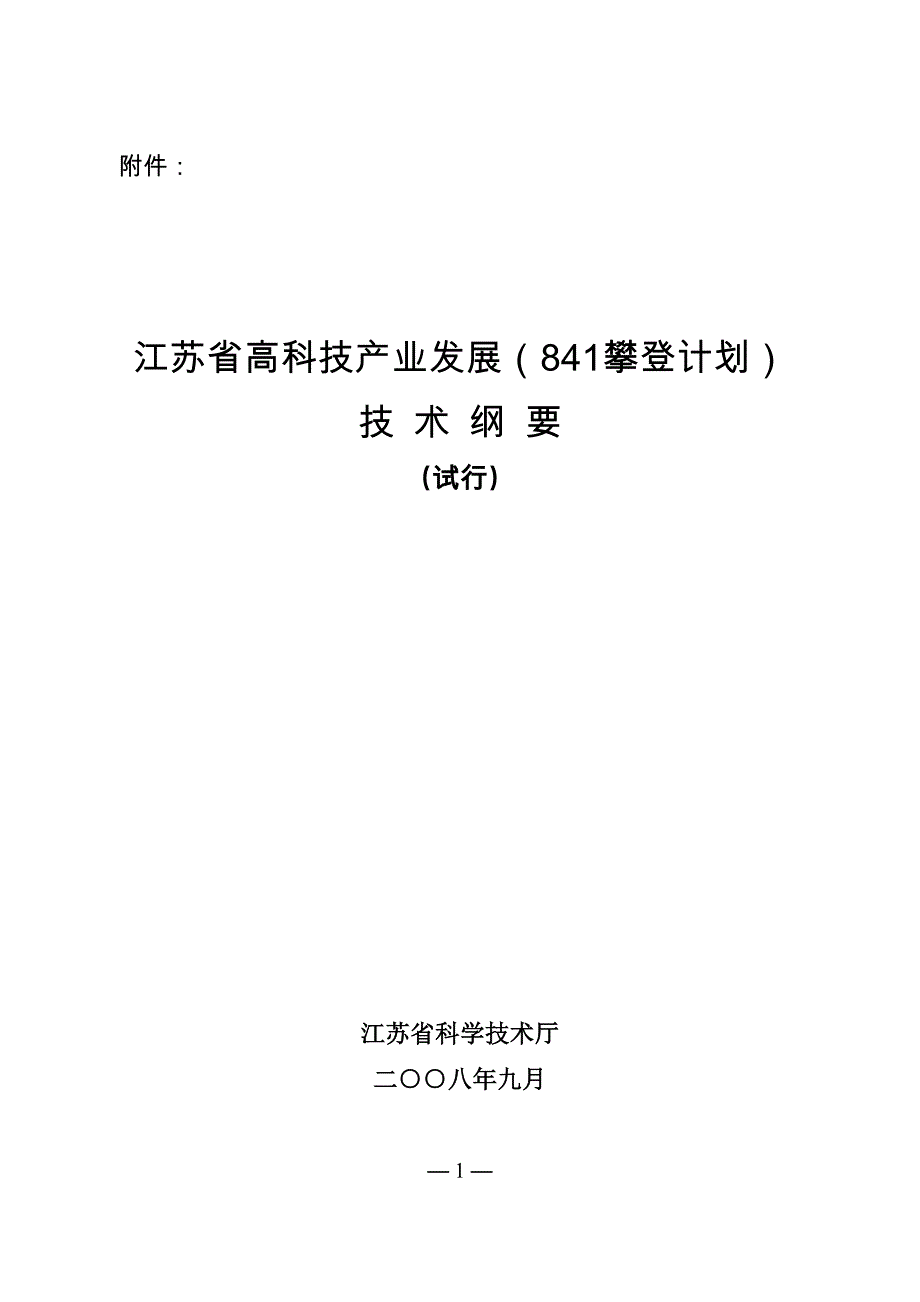 高科技产业发展(841攀登计划)_第1页