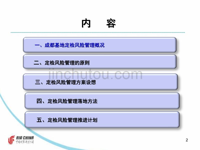 定检风险思路与方案教材_第2页