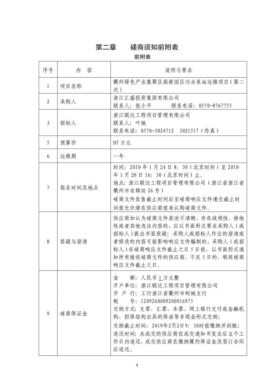 衢州绿色产业集聚区高新园区污水泵站运维项目招标文件_第5页