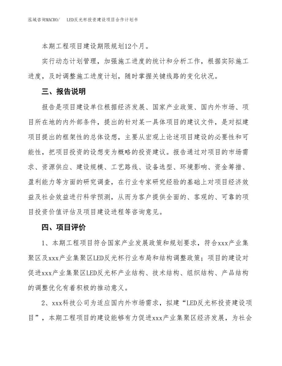 LED反光杯投资建设项目合作计划书（样本）_第5页