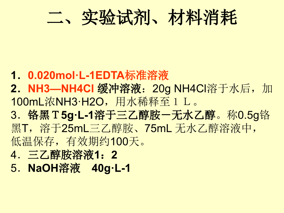 水的硬度的测定资料_第2页