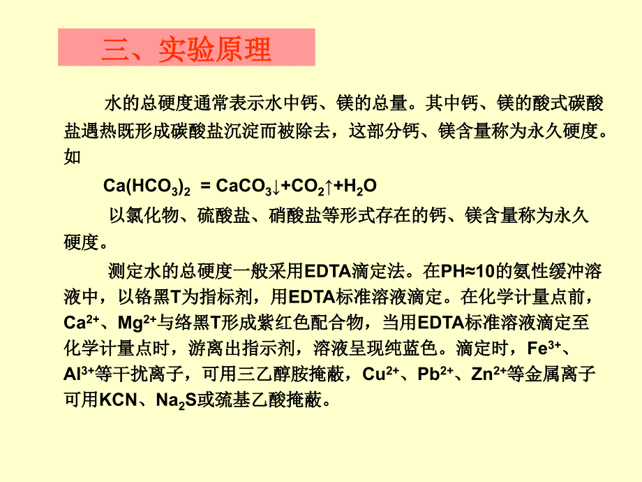 水的硬度的测定资料_第3页