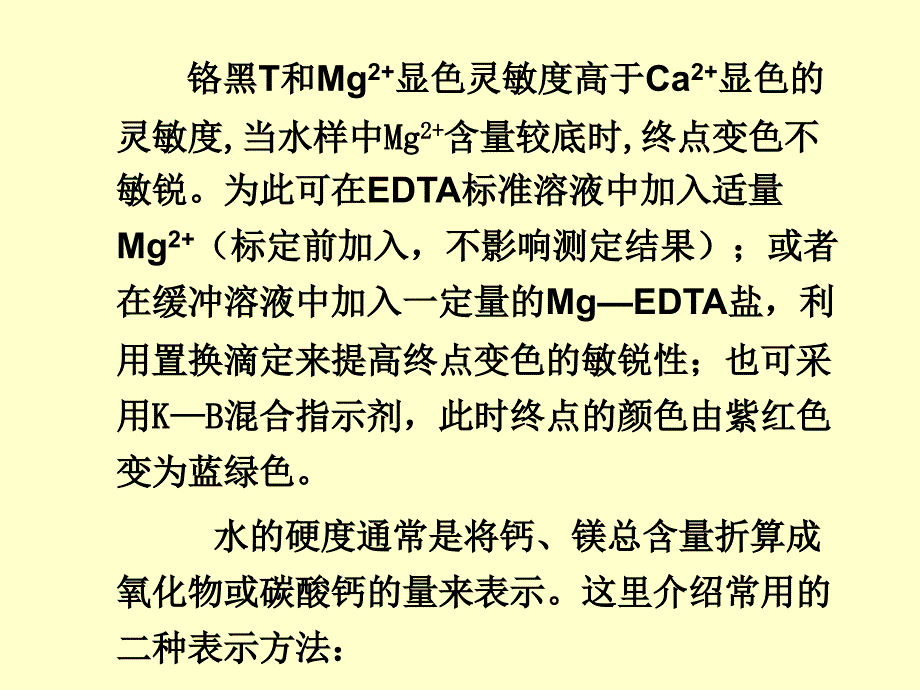 水的硬度的测定资料_第4页