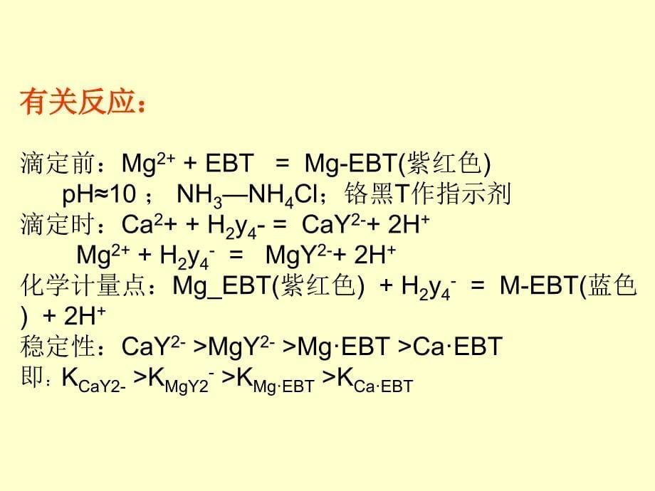 水的硬度的测定资料_第5页