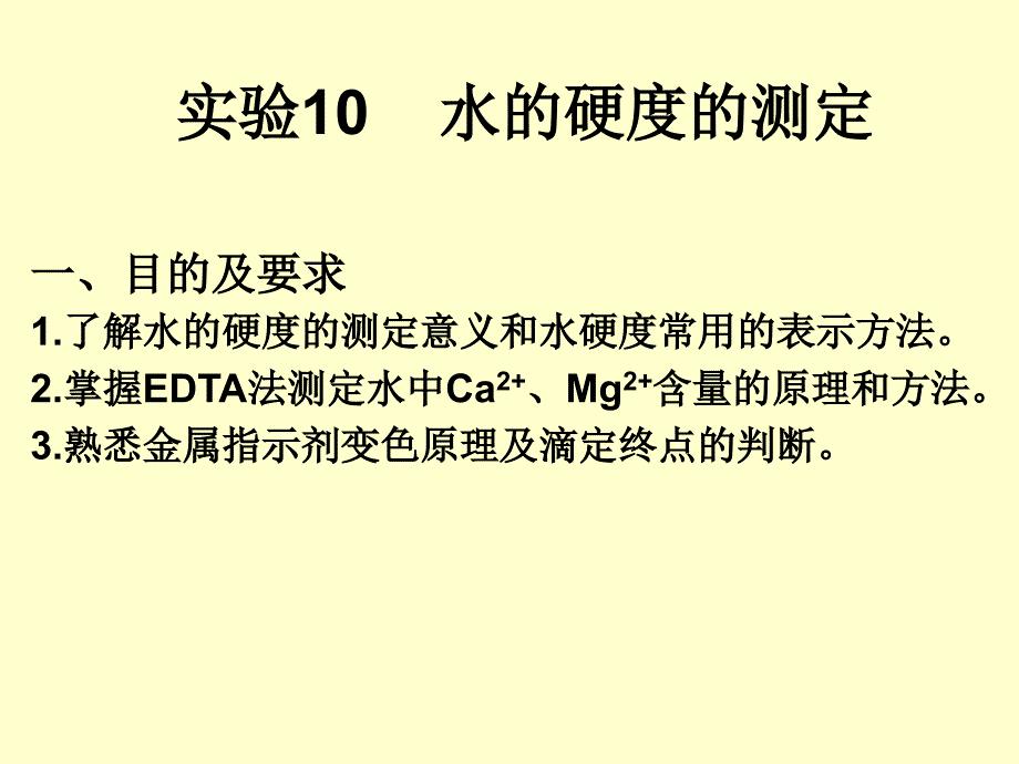 水的硬度的测定资料