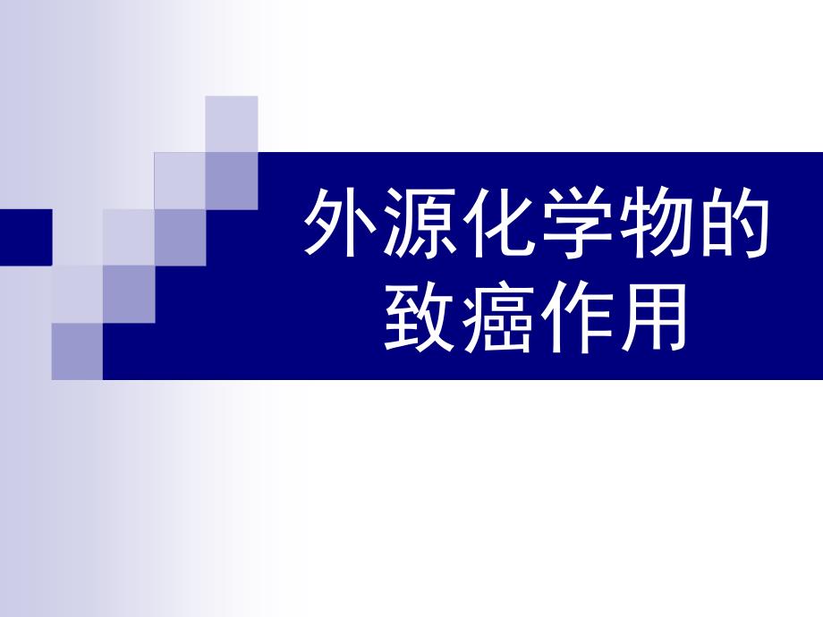 外源化学物特殊毒性致癌演示文稿_第1页