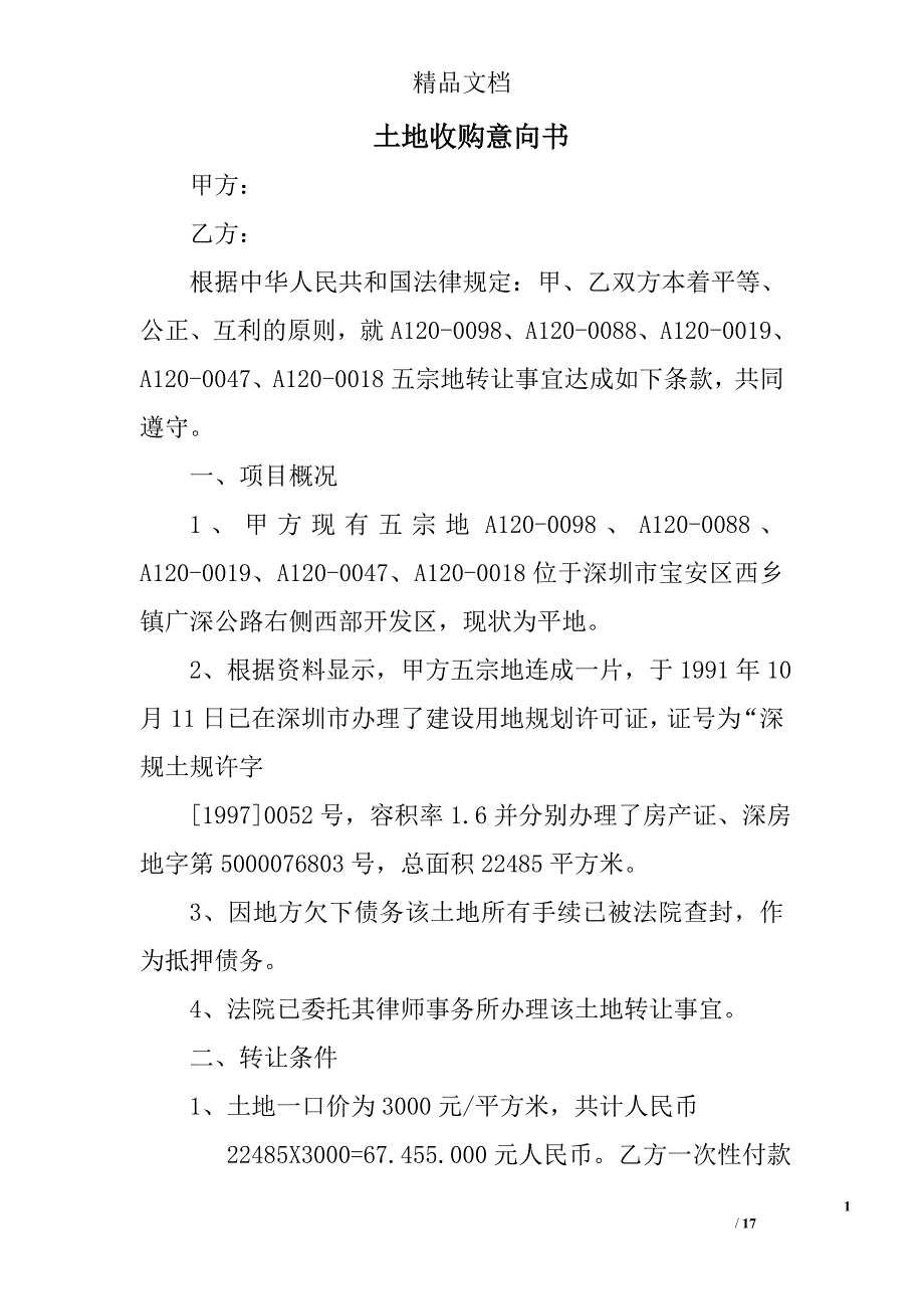 土地收购意向书_第1页