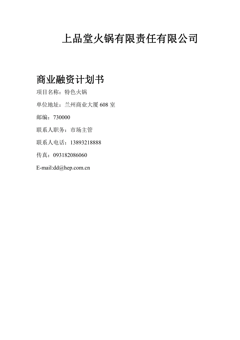 商业计划书精品案例_火锅餐饮上品堂火锅商业计划书资料_第1页
