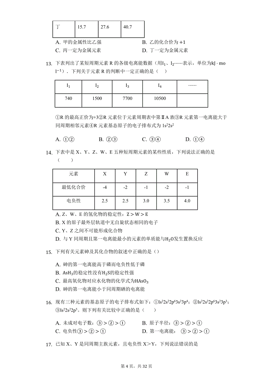2020届高三专题复习《原子结构与性质——元素性质的递变规律》_第4页