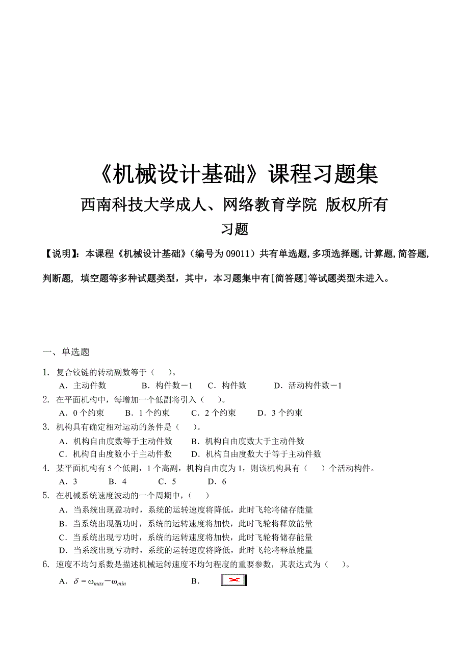 《机械设计基础》课程习题集_第1页