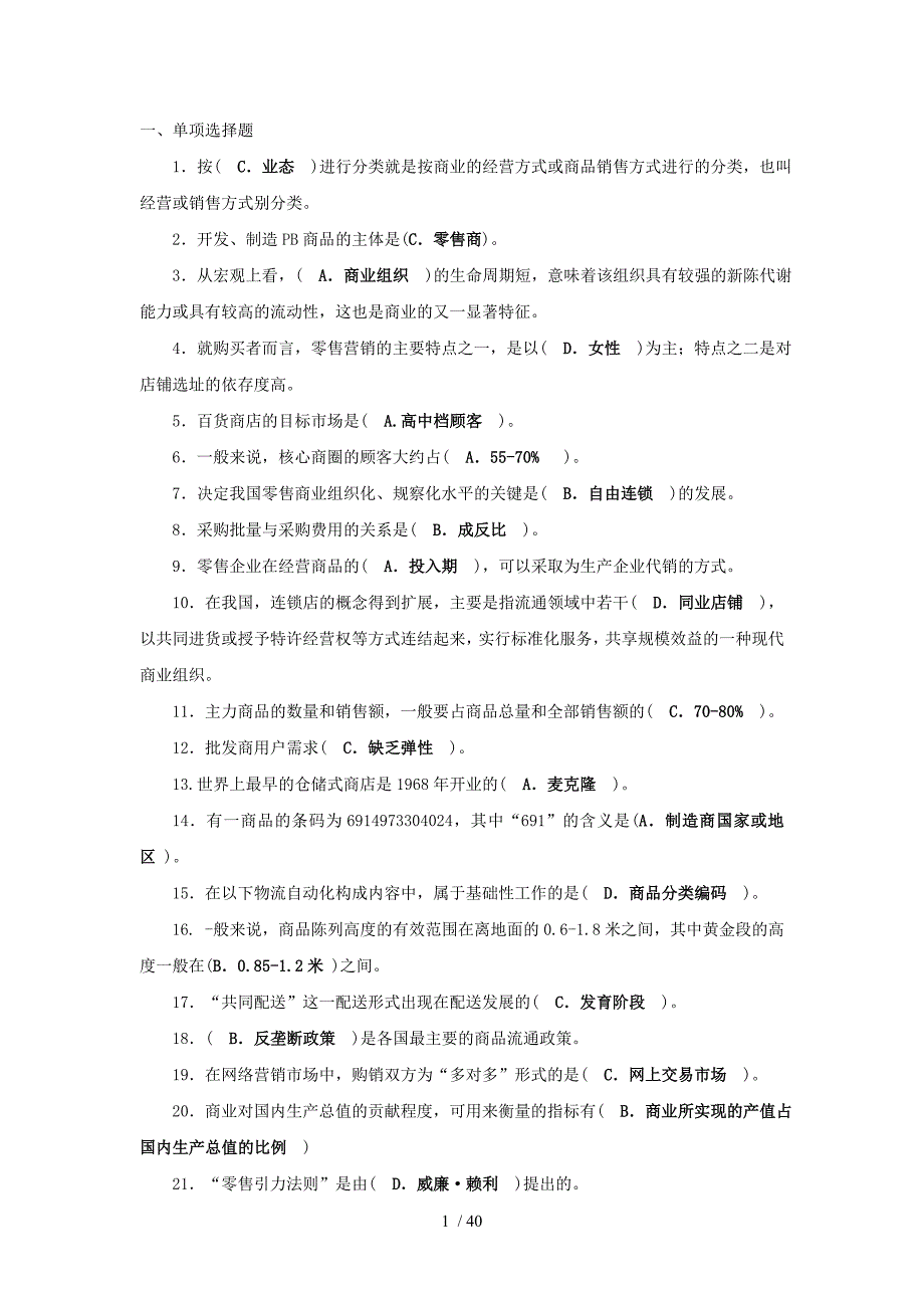 电大工商管理专业《流通理论》_第1页