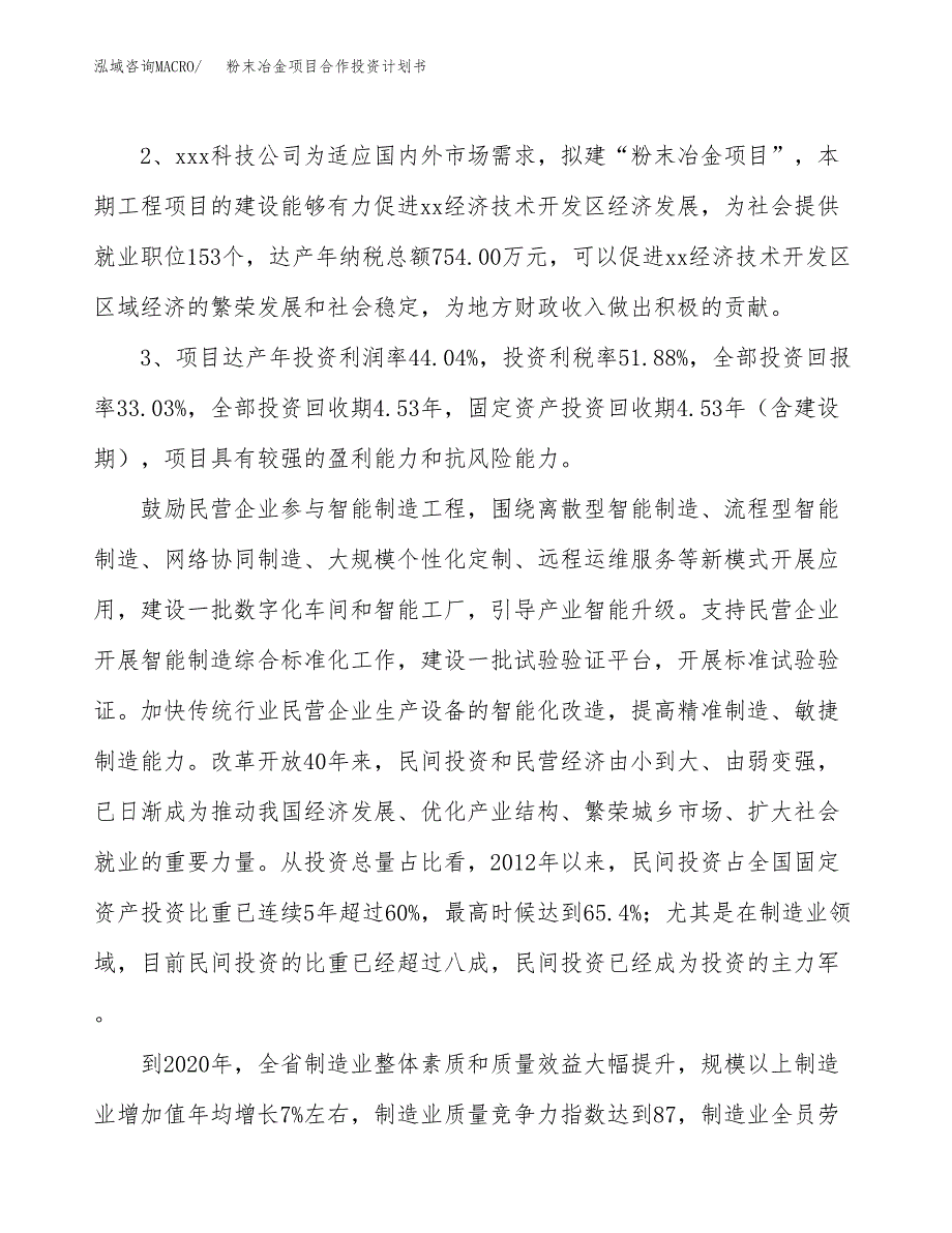 粉末冶金项目合作投资计划书（样本）.docx_第4页