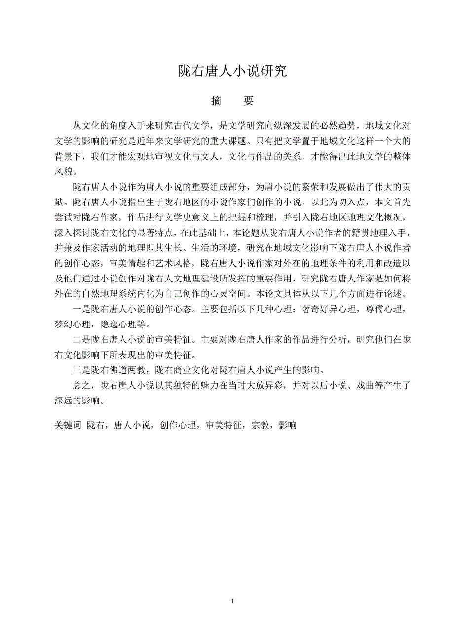陇右唐人小说研究_第2页