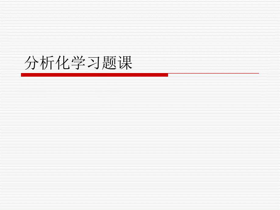 分析化学习题课资料_第1页