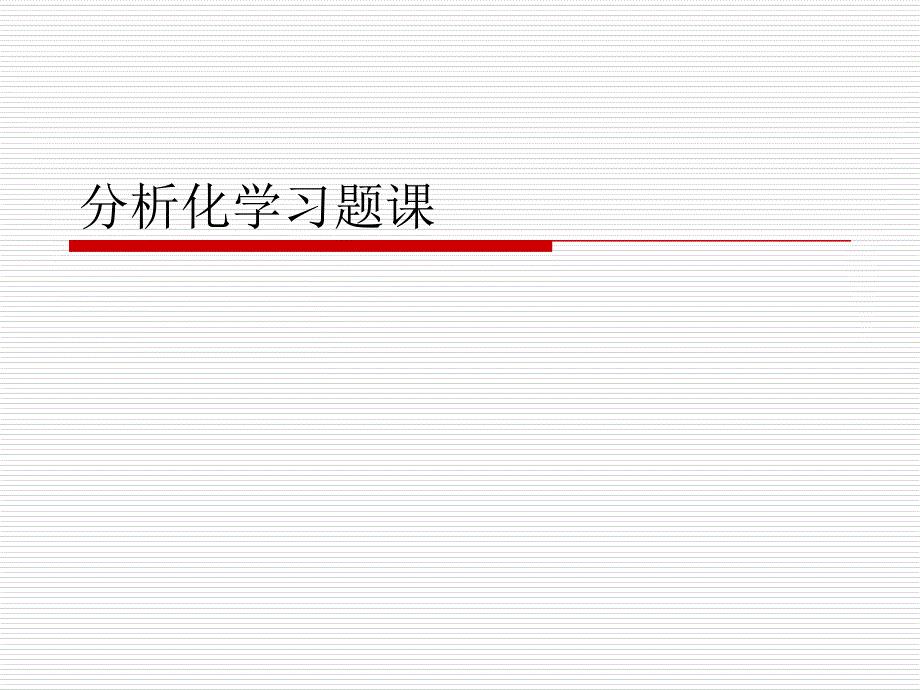 分析化学习题课资料