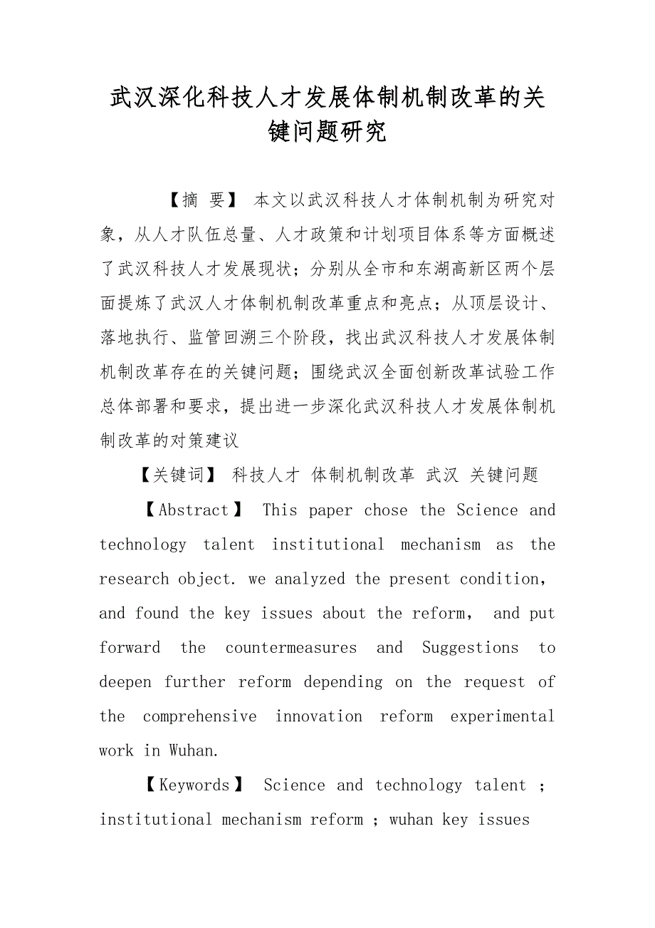 武汉深化科技人才发展体制机制改革的关键问题研究_第1页