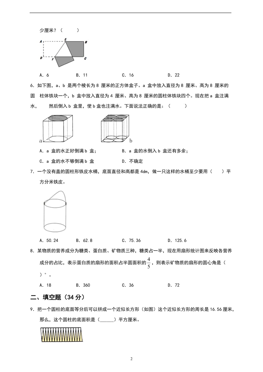 新人教版小学数学六年级下册小升初全真模拟卷（2）含答案_第2页