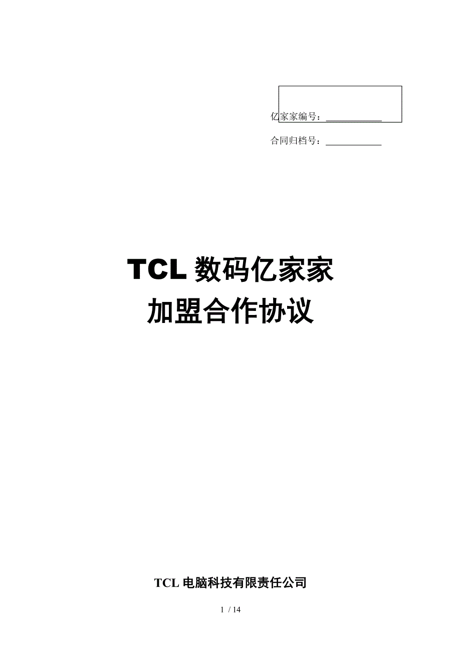 TCL数码亿家家加盟合作协议书_第1页