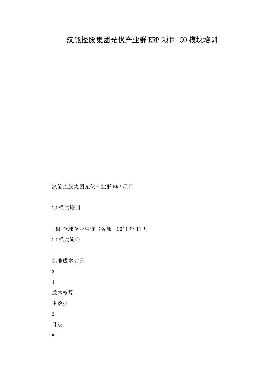 汉能控股集团光伏产业群erp项目 co模块培训_第1页