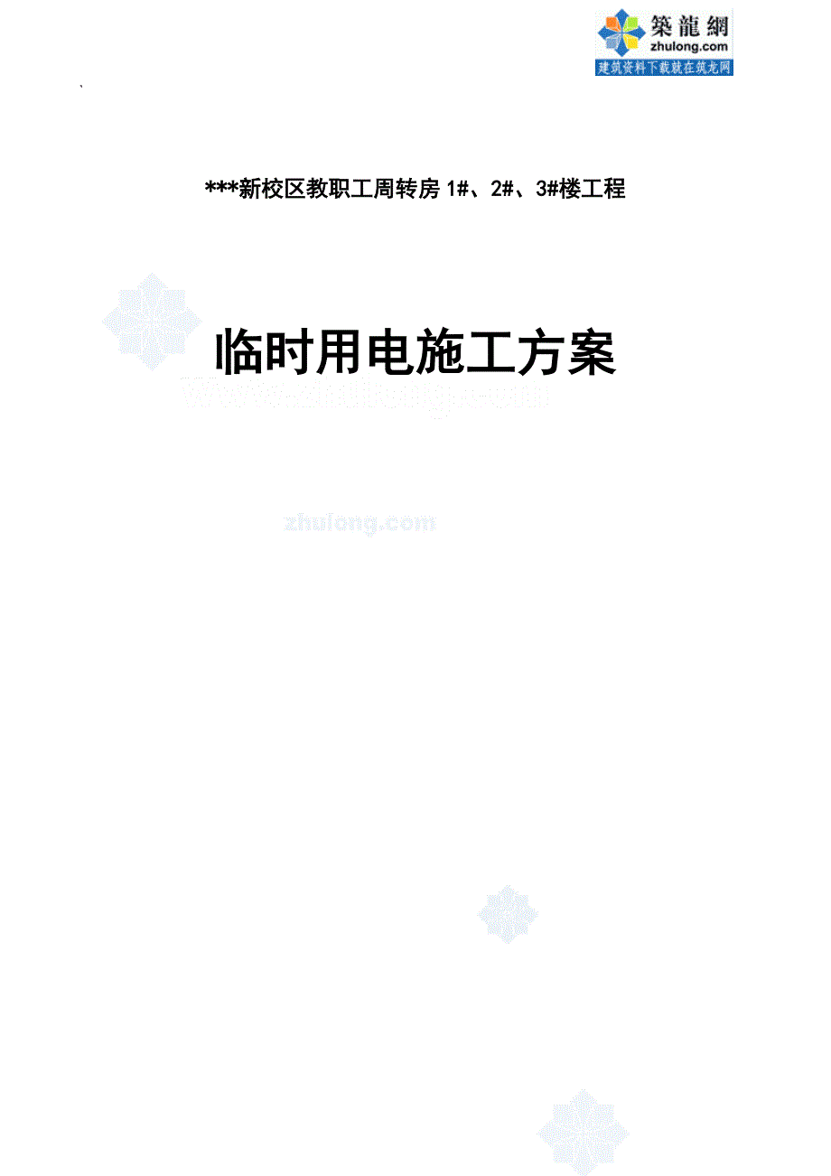 河南某学院教职工住宅楼临时用电施组专业技术方案_第1页