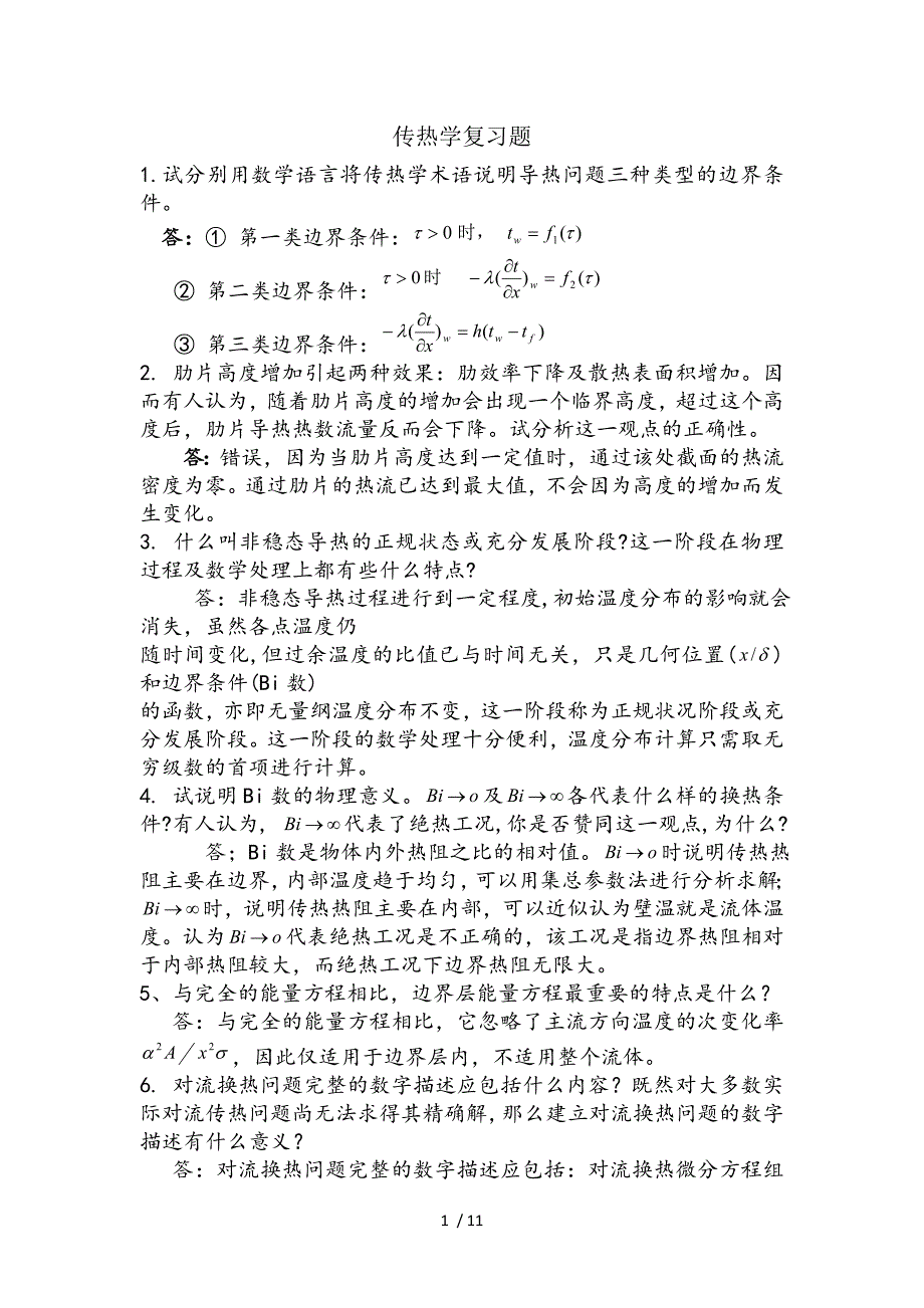 传热学复习题及答案_第1页