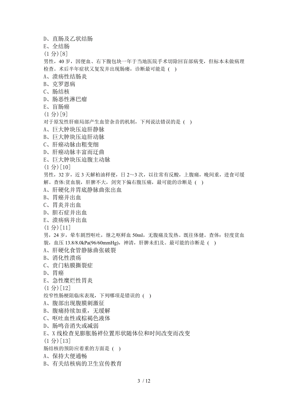 消化内科学考试试卷及答案_第3页