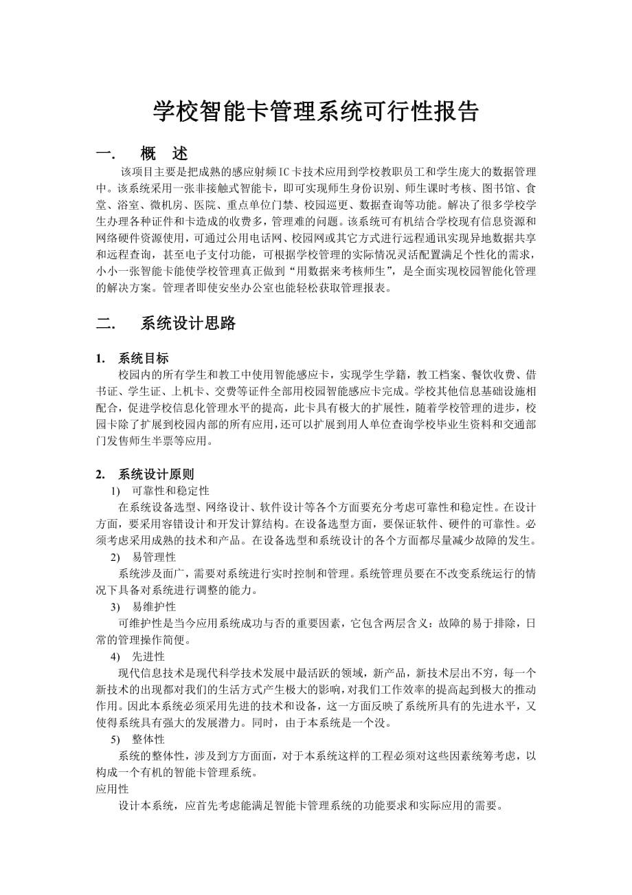 可行性研究报告精品案例_学校智能卡系统可行性报告_第1页