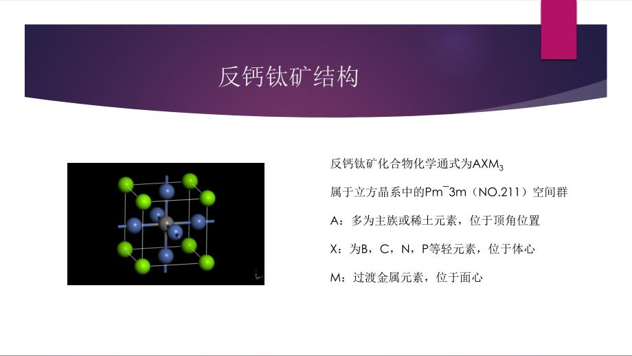 反钙钛矿材料资料_第3页