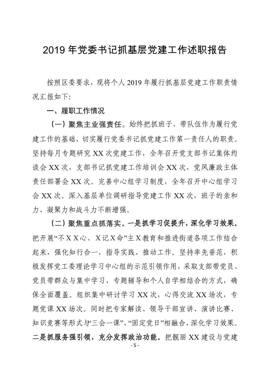 2019年党委书记抓党建述职报告之一_第5页