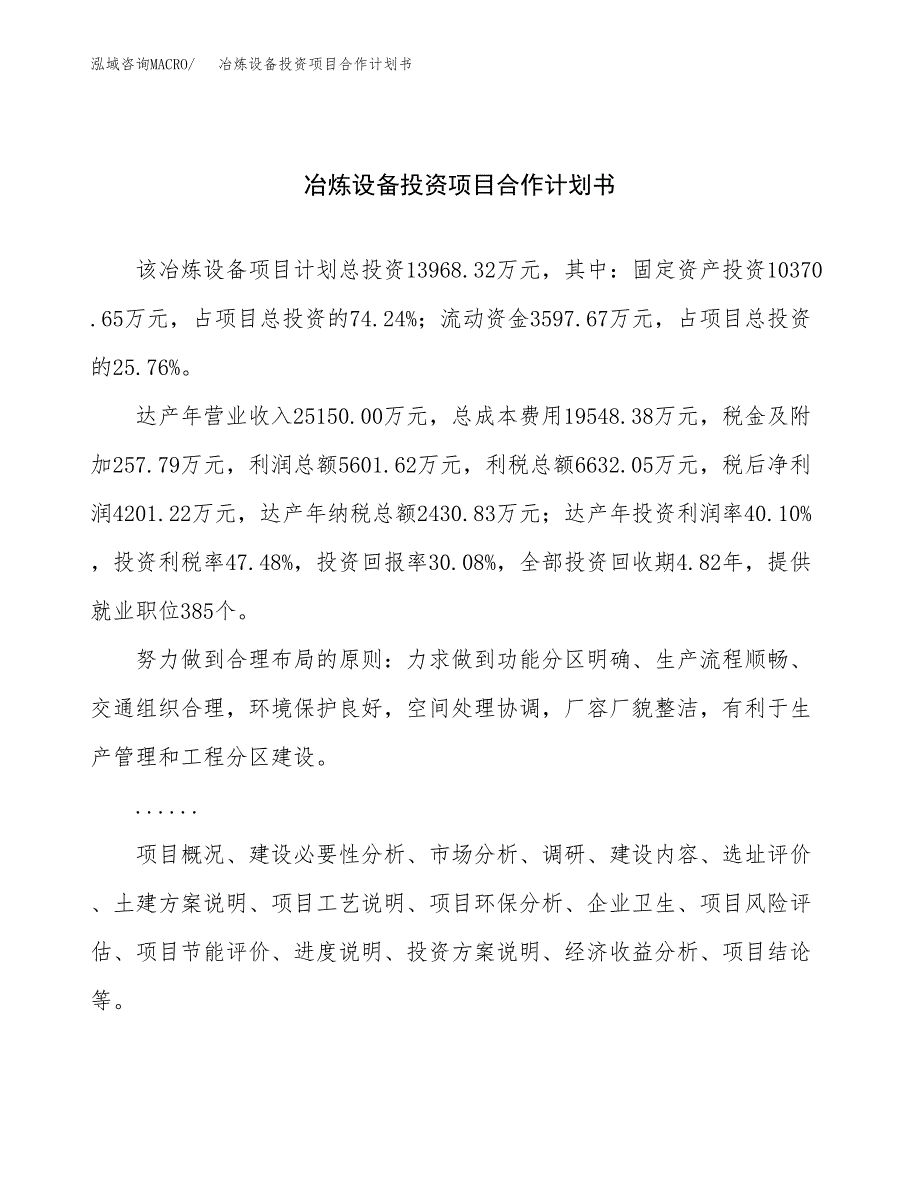 冶炼设备投资项目合作计划书.docx_第1页