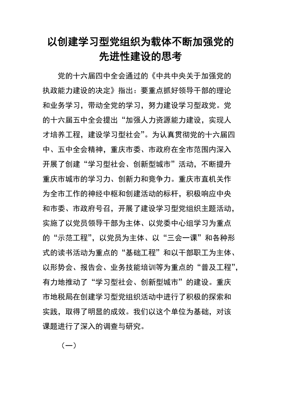 以创建学习型党组织为载体 不断加强党的先进性建设的思考_第1页